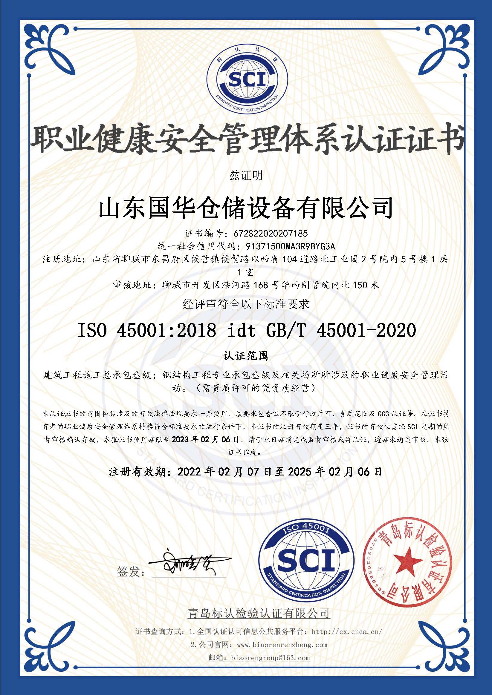 安阳钢板仓职业健康安全管理体系认证证书